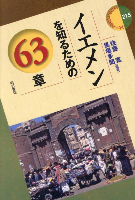 イエメンを知るための６３章　　（エリア・スタディーズ）