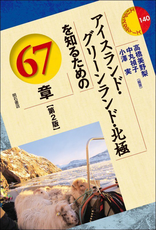 アイスランド・グリーンランド・北極を知るための６７章　　第２版（エリア・スタディーズ）