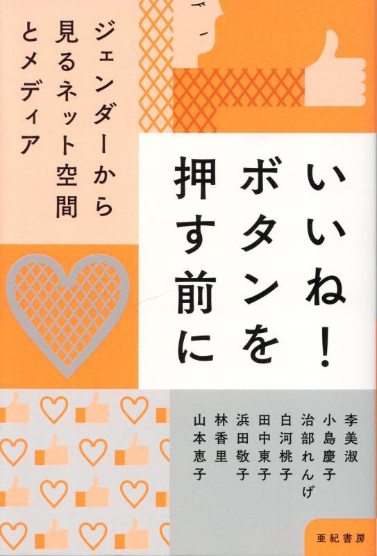 いいね！ボタンを押す前に　ジェンダーから見るネット空間とメディア　