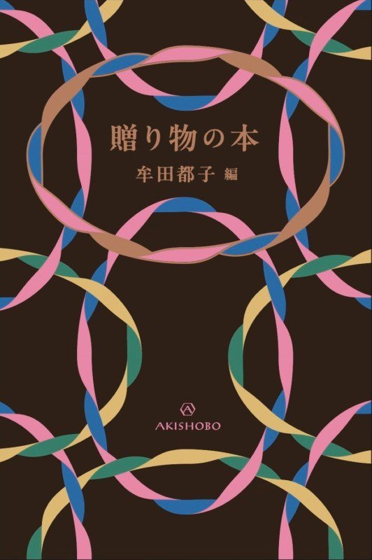贈り物の本　