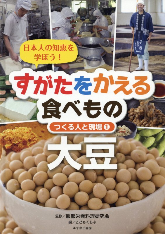 すがたをかえる食べもの　日本人の知恵を学ぼう！　１　大豆