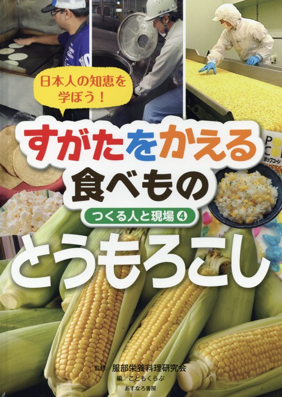 すがたをかえる食べもの　日本人の知恵を学ぼう！　４　とうもろこし