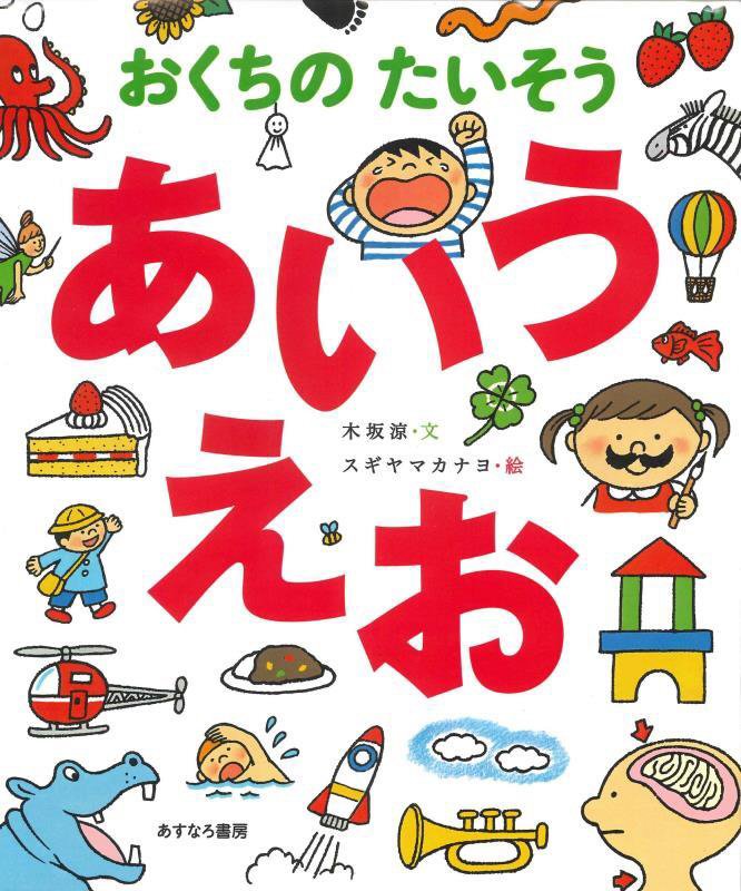 おくちのたいそうあいうえお　