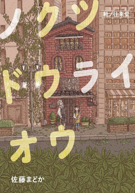 ノクツドウライオウ　靴ノ往来堂　