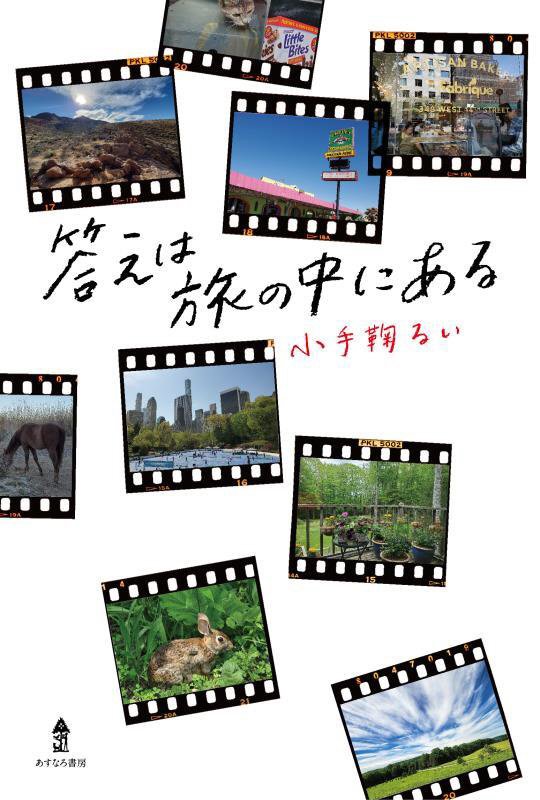 答えは旅の中にある　