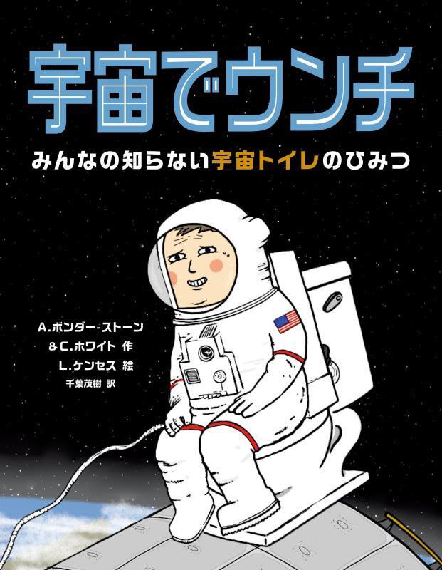 宇宙でウンチ　みんなの知らない宇宙トイレのひみつ　