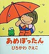 あめぽったん　　（ぽかぽかえほん）