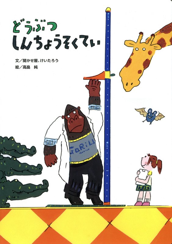 どうぶつしんちょうそくてい　　（アリス館のよみきかせ大型絵本　〔特大絵本〕）