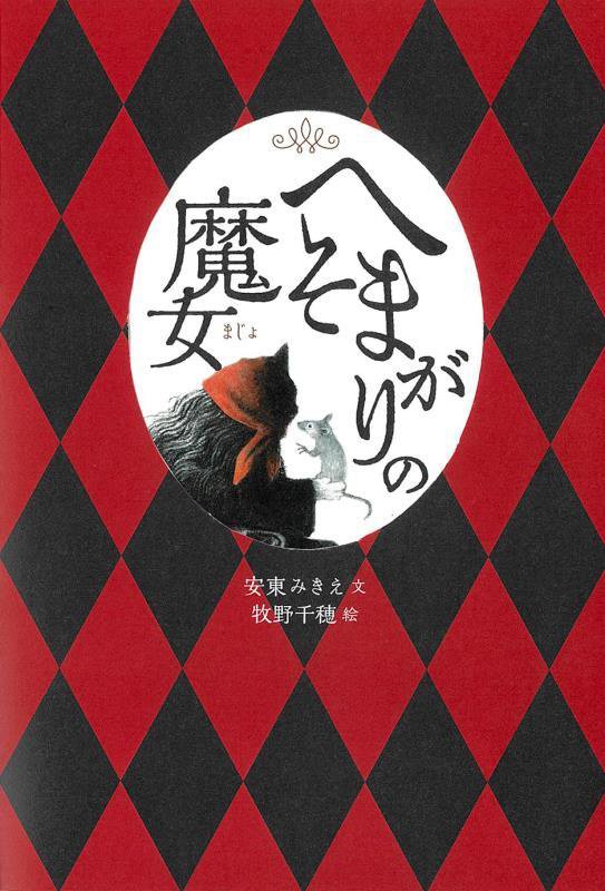 へそまがりの魔女　