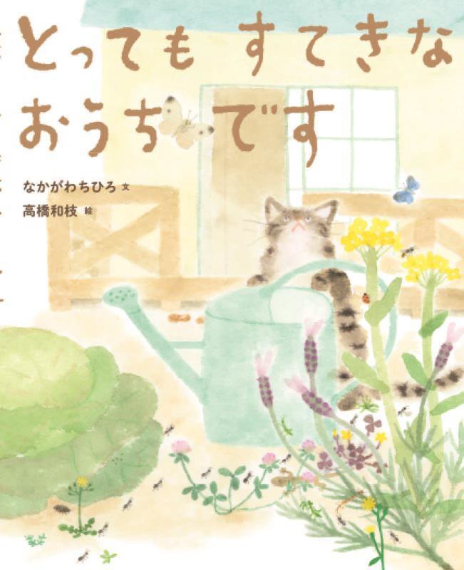 とってもすてきなおうちです　
