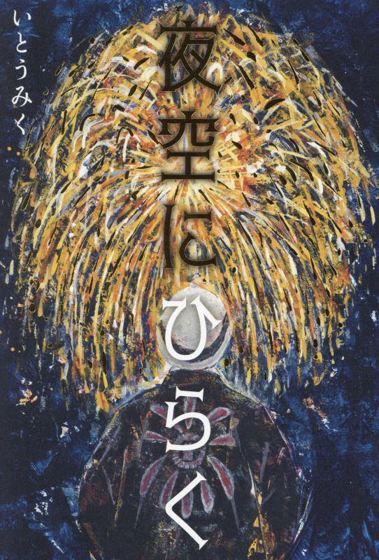 夜空にひらく　