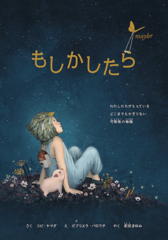 もしかしたら　わたしたちがもっているどこまでもかぎりない可能性の物語　