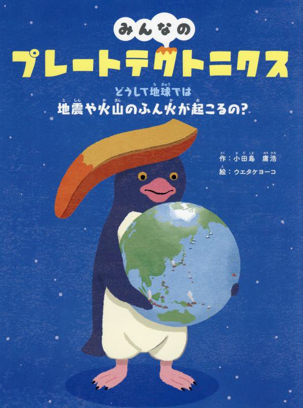 みんなのプレートテクトニクス　どうして地球では地震や火山のふん火が起こるの？　