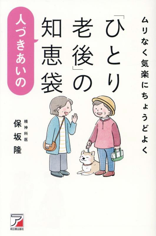 「ひとり老後」の人づきあいの知恵袋　ムリなく気楽にちょうどよく　