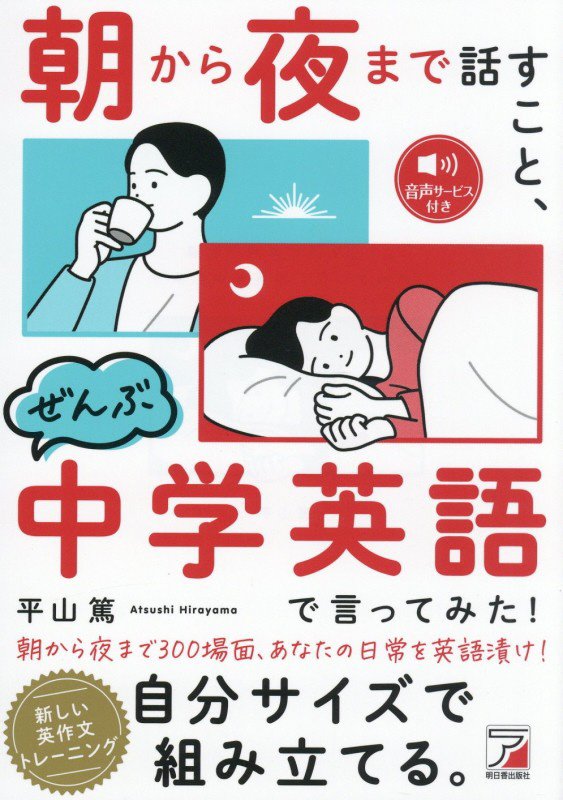 朝から夜まで話すこと、ぜんぶ中学英語で言ってみた！　