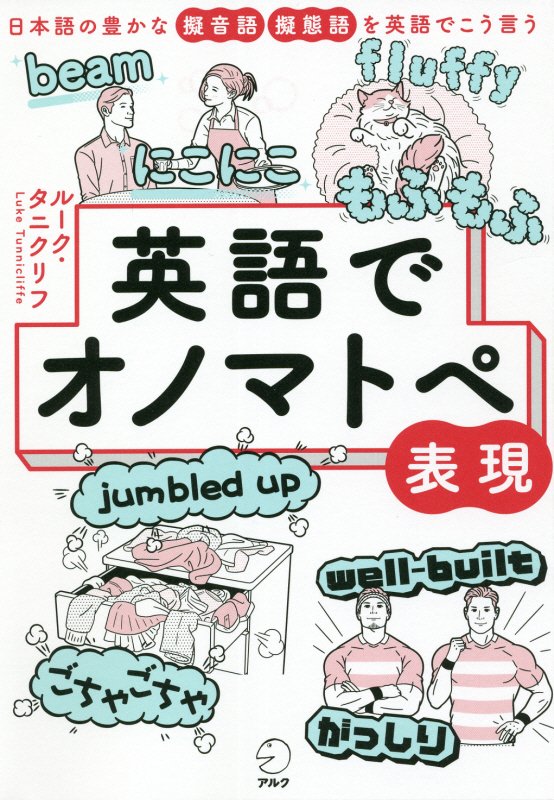 英語でオノマトペ表現　日本語の豊かな擬音語擬態語を英語でこう言う　