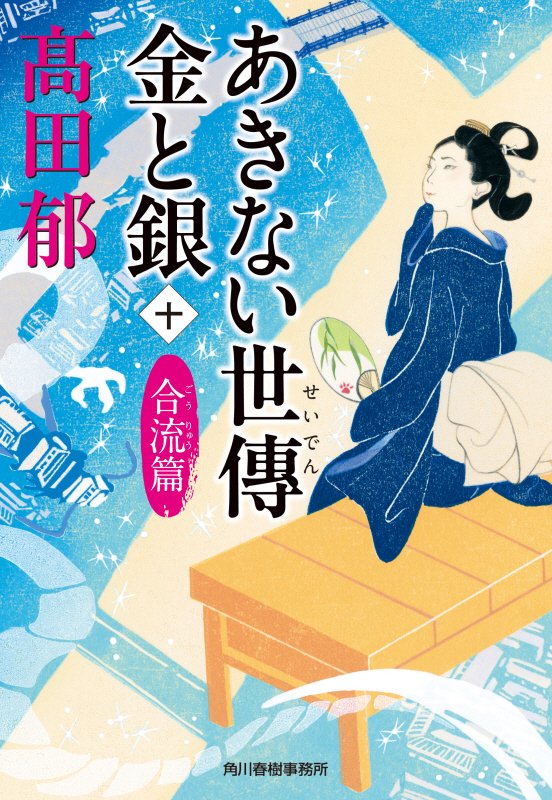 あきない世傳金と銀　１０　合流篇（ハルキ文庫　時代小説文庫）