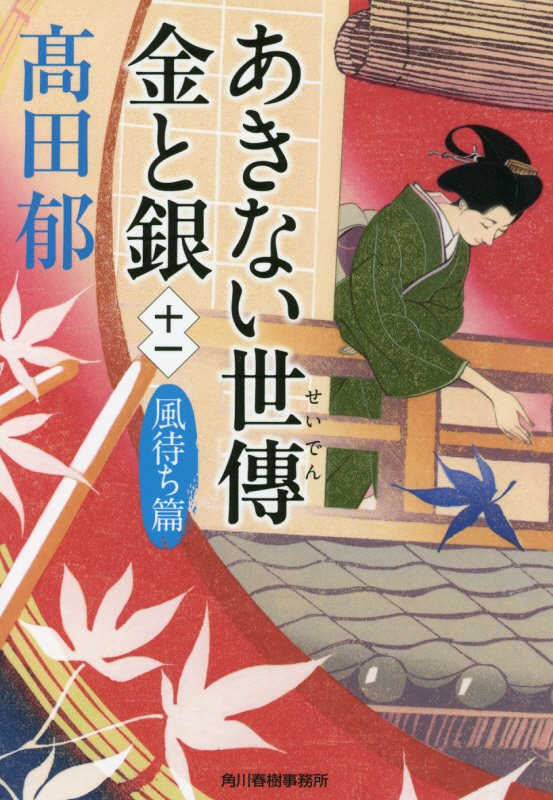 あきない世傳金と銀　１１　風待ち篇（ハルキ文庫　時代小説文庫）