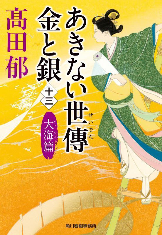 あきない世傳金と銀　１３　大海篇（ハルキ文庫　時代小説文庫）