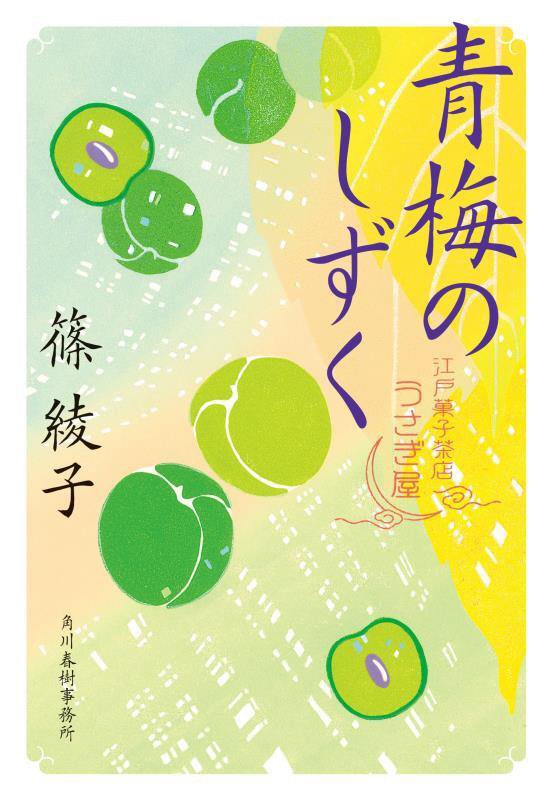 青梅のしずく　　（ハルキ文庫　時代小説文庫）