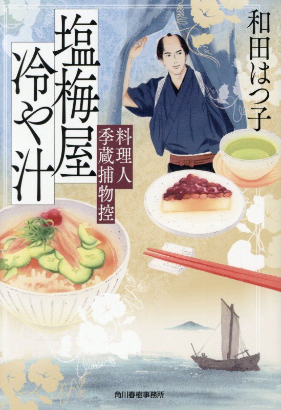 塩梅屋冷や汁　　（ハルキ文庫　時代小説文庫）