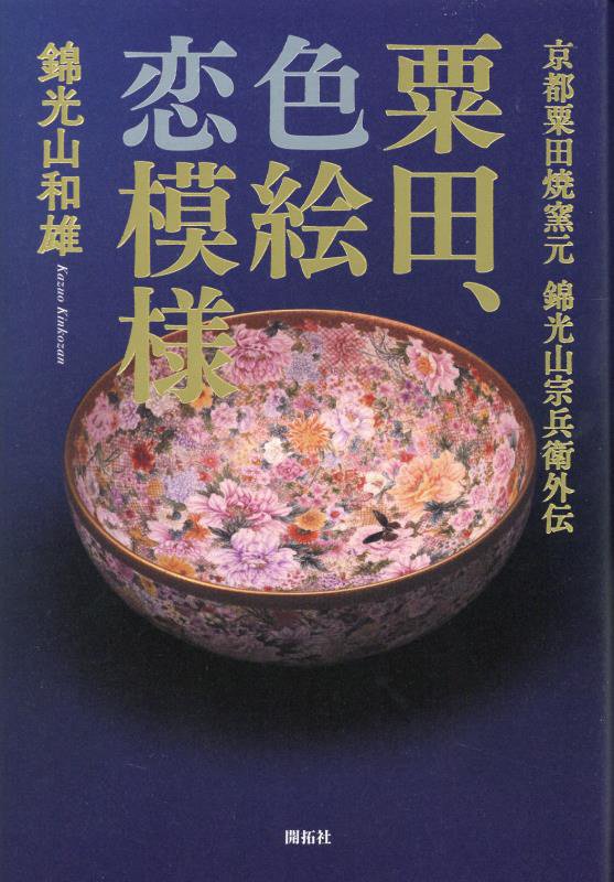 粟田、色絵恋模様　京都粟田焼窯元　錦光山宗兵衛外伝　