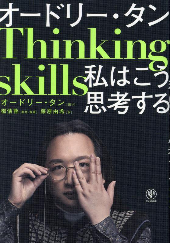 オードリー・タンＴｈｉｎｋｉｎｇ　ｓｋｉｌｌｓ私はこう思考する　