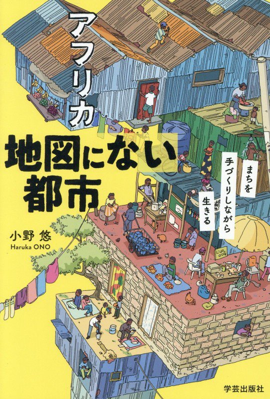 アフリカ地図にない都市　まちを手づくりしながら生きる　