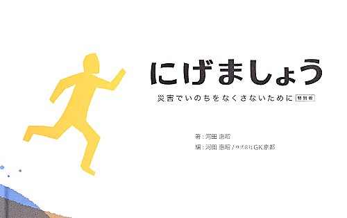 にげましょう　災害でいのちをなくさないために　　特別版
