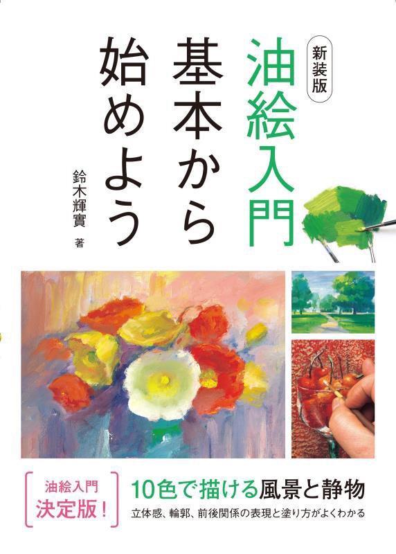 油絵入門基本から始めよう　