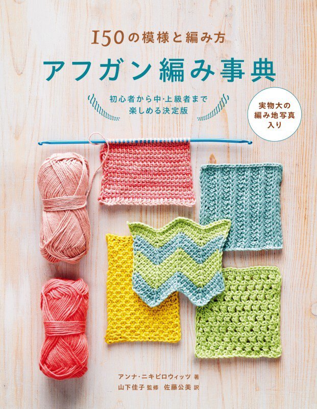 アフガン編み事典　１５０の模様と編み方　