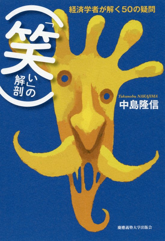 「笑い」の解剖　経済学者が解く５０の疑問　