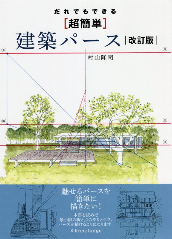 だれでもできる＜超簡単＞建築パース　　改訂版