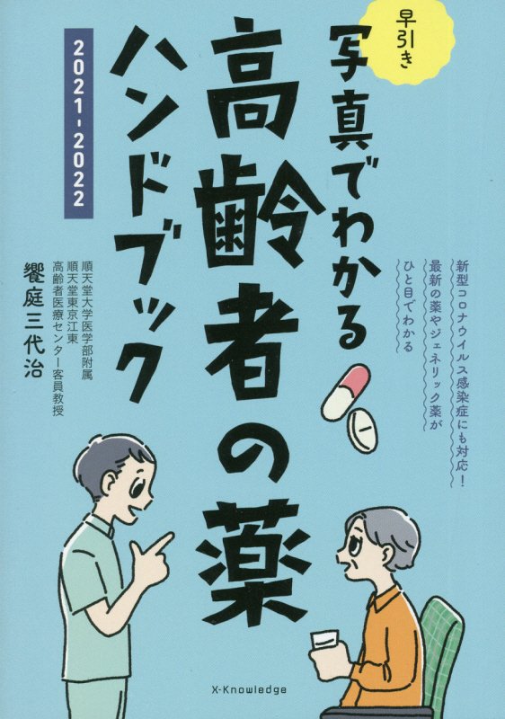 早引き写真でわかる高齢者の薬ハンドブック　２０２１－２０２２