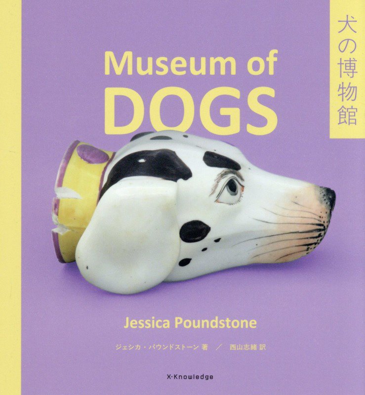 犬の博物館　