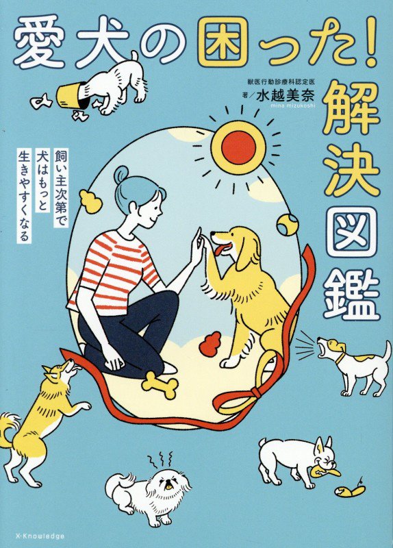 愛犬の困った！解決図鑑　飼い主次第で犬はもっと生きやすくなる　