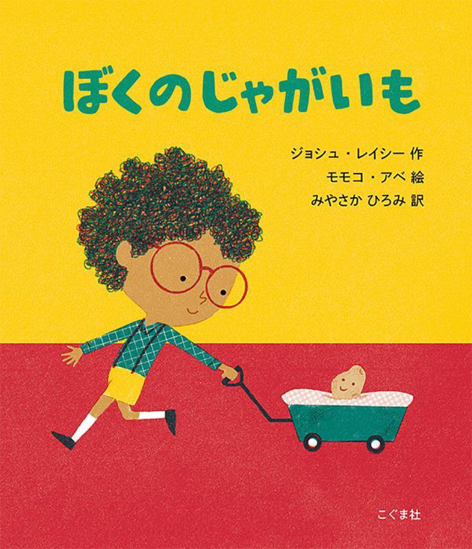 ぼくのじゃがいも　