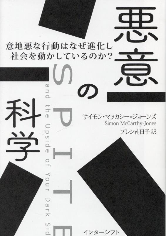 悪意の科学　意地悪な行動はなぜ進化し社会を動かしているのか？　