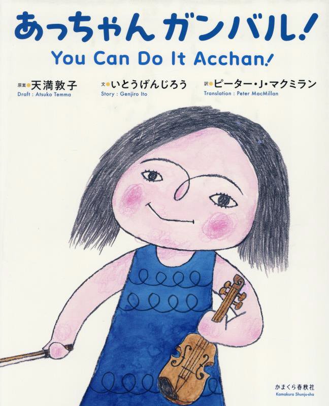 あっちゃんガンバル！　