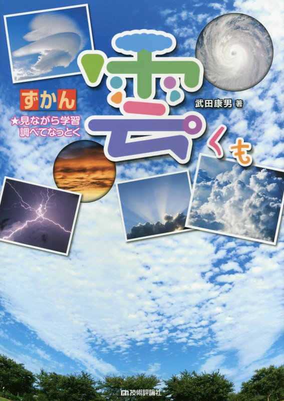 ずかん雲　見ながら学習調べてなっとく　