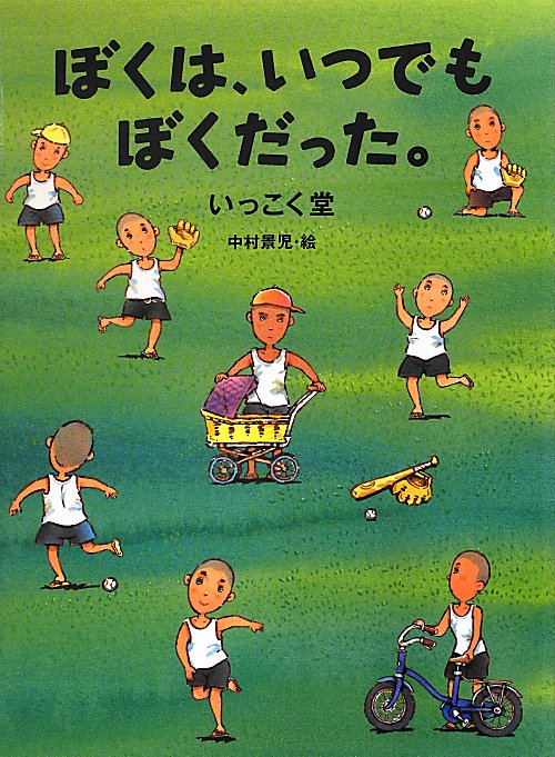 ぼくは、いつでもぼくだった。　　（くもんの児童文学）