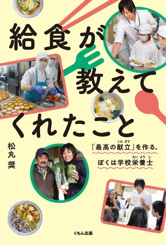 給食が教えてくれたこと　「最高の献立」を作る、ぼくは学校栄養士　