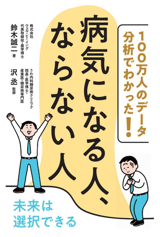 病気になる人、ならない人　１００万人のデータ分析でわかった！　