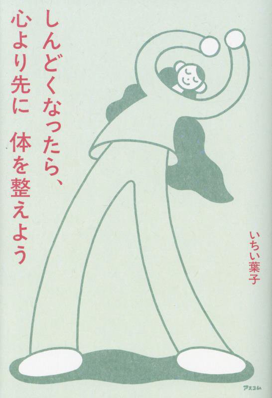 しんどくなったら、心より先に体を整えよう　