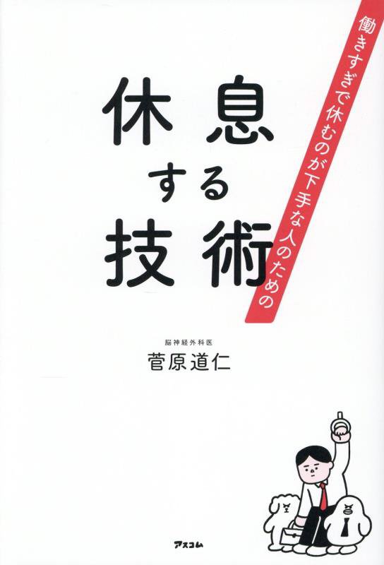 休息する技術　働きすぎで休むのが下手な人のための　