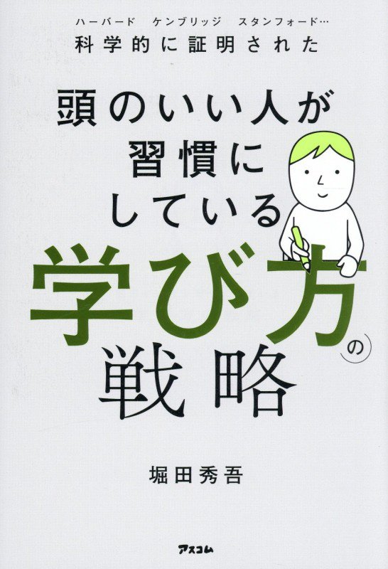 頭のいい人が習慣にしている学び方の戦略　ハーバードケンブリッジスタンフォード…科学的に証明された　