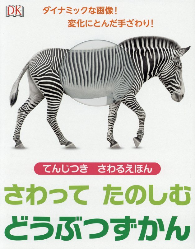 さわってたのしむどうぶつずかん　てんじつきさわるえほん　