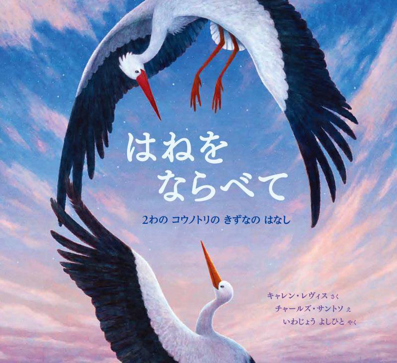 はねをならべて　２わのコウノトリのきずなのはなし　