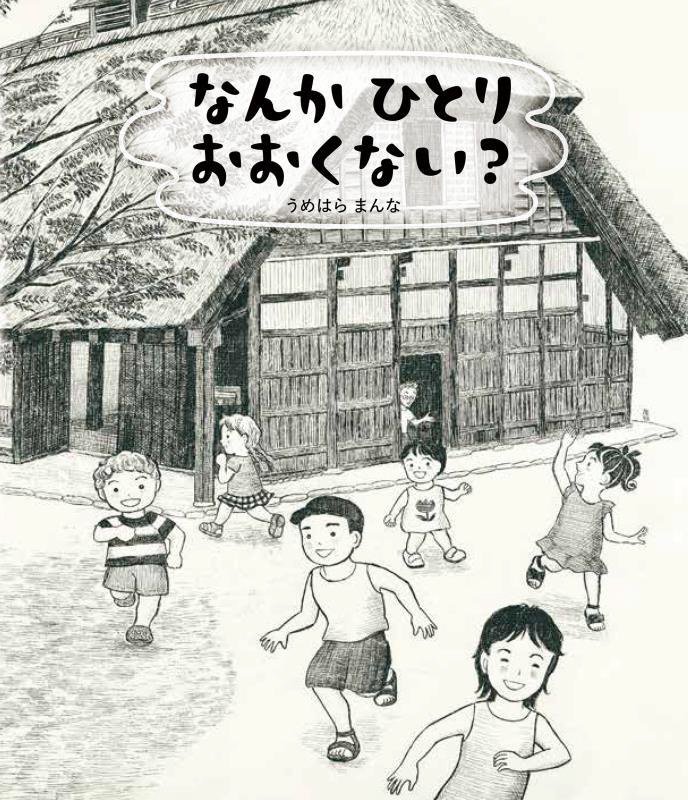 なんかひとりおおくない？　