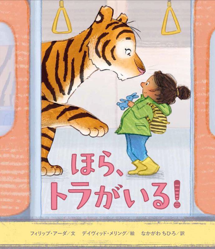 ほら、トラがいる！　